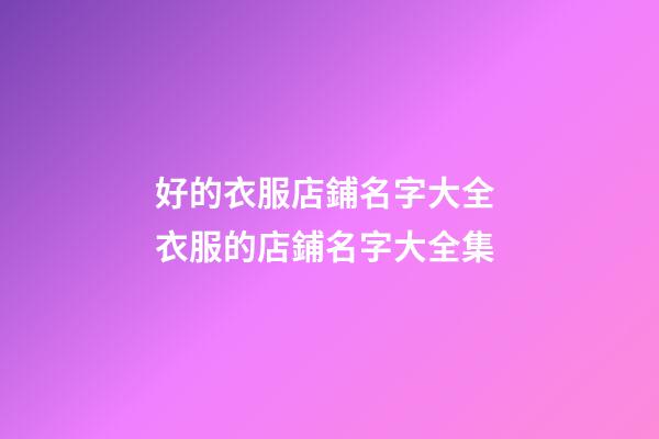 好的衣服店鋪名字大全 衣服的店鋪名字大全集